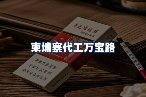 柬埔寨代工万宝路