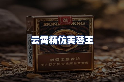 云霄精仿芙蓉王